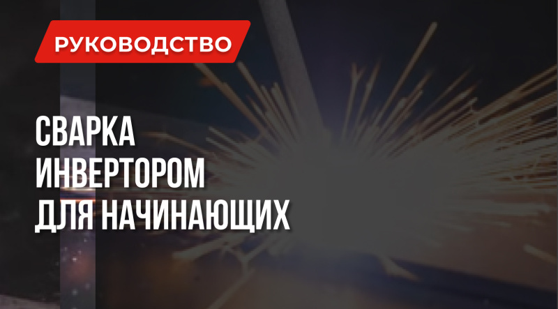 Уроки сварки: Сварка инвертором для начинающих