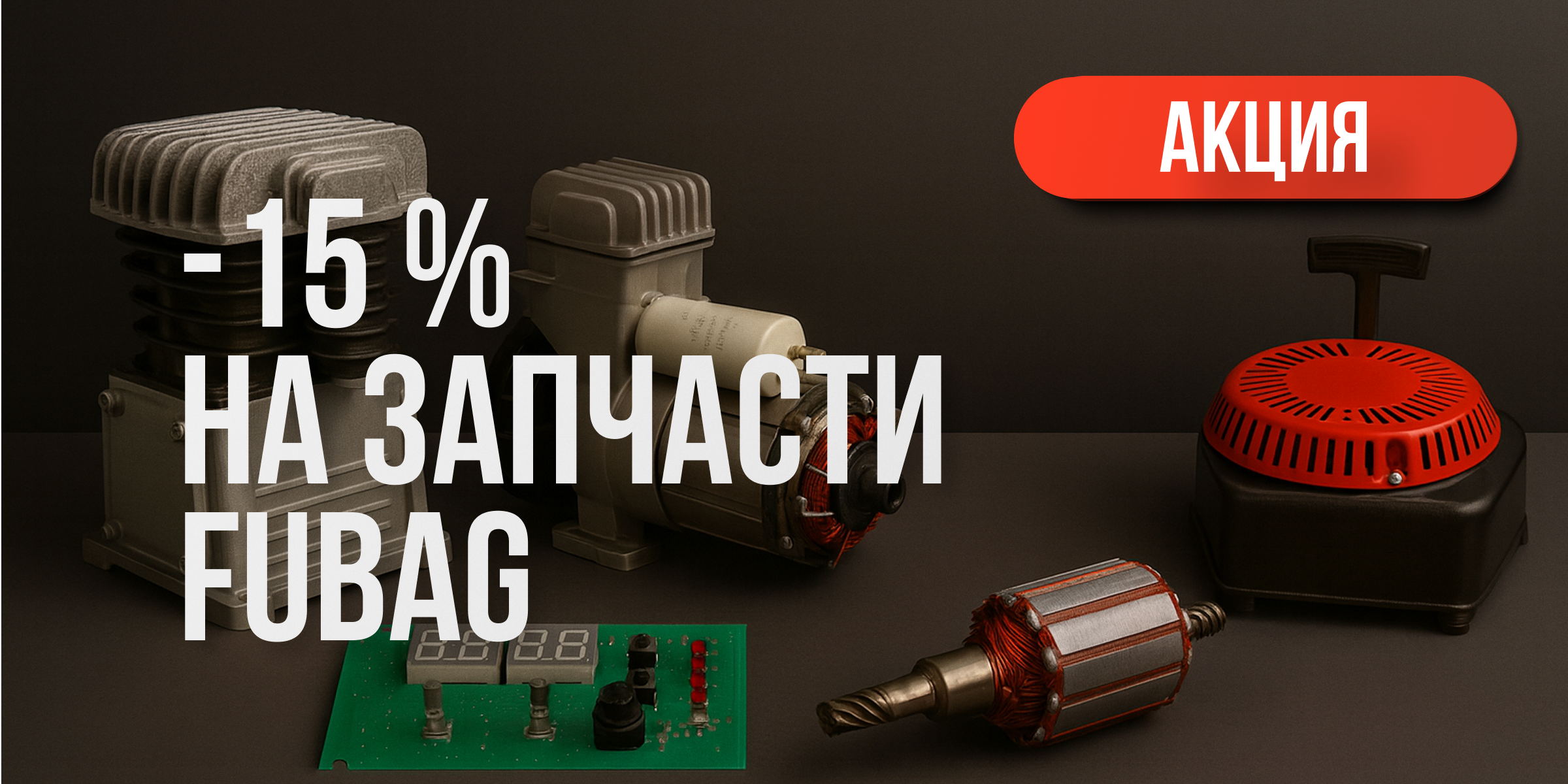 Акция FUBAG: скидка 15% на оригинальные запчасти FUBAG Акция FUBAG: скидка 15% на оригинальные запчасти FUBAG