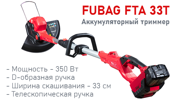 Аккумуляторный триммер FTA 33T