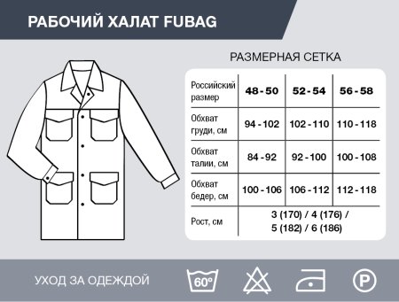 Рабочий халат Fubag размер 48-50 рост 3 в Биробиджане фото