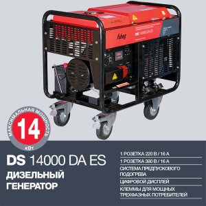 FUBAG Дизельный генератор с электростартером и коннектором автоматики DS 14000 DA ES в Биробиджане фото