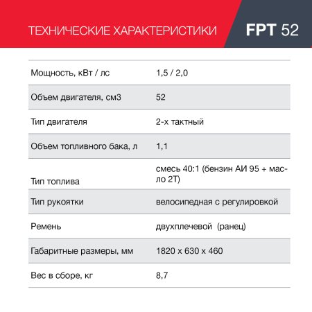 FUBAG Бензиновый триммер FPT 52 + Триммерная леска сечение витой квадрат L 130 м * 2.4 мм в ПОДАРОК в Биробиджане фото