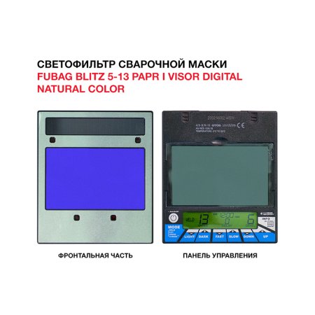  Маска сварщика FUBAG BLITZ 5-13 PAPR I Visor Digital Natural Color в Биробиджане фото
