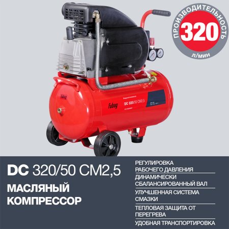 FUBAG Поршневой масляный компрессор DC 320/50 CM2.5 + Набор пневмоинструмента в ПОДАРОК в Биробиджане фото