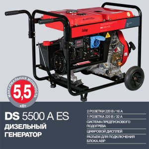 FUBAG Дизельный генератор с электростартером и коннектором автоматики DS 5500 A ES в Биробиджане фото