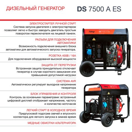 Дизельный генератор FUBAG DS 7500 A ES с электростартером и коннектором автоматики в Биробиджане фото